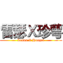 雷瑟Ｘ珍萼 (Lesus X Hungri)
