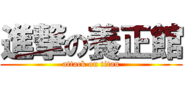 進撃の養正館 (attack on titan)