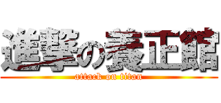 進撃の養正館 (attack on titan)