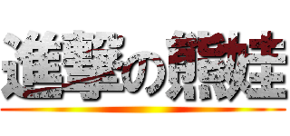進撃の熊娃 ()