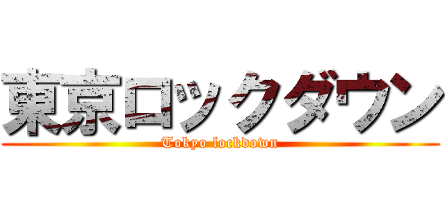 東京ロックダウン (Tokyo lockdown)
