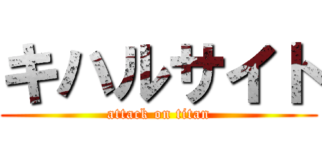 キハルサイト (attack on titan)