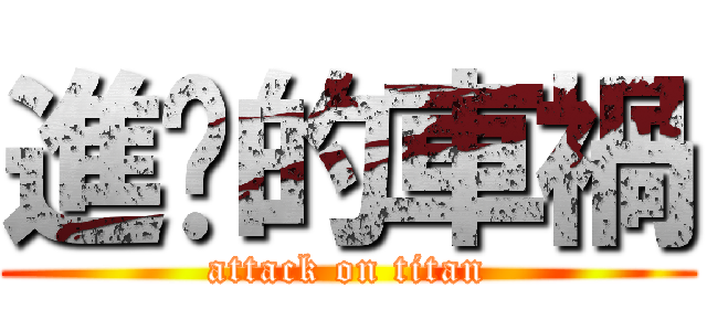 進擊的車禍 (attack on titan)