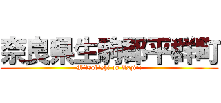 奈良県生駒郡平群町 (Mitsubishi on Aspire)