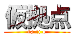 仮拠点 (ka ri o)