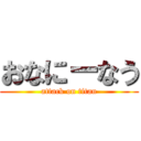 おなにーなう (attack on titan)