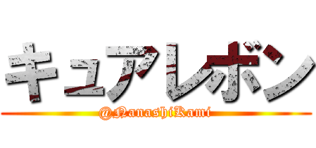 キュアレボン (@NanashiKami)