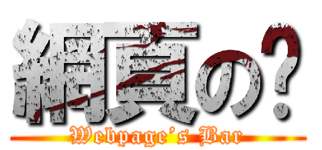 網頁の吧 (Webpage’s Bar)