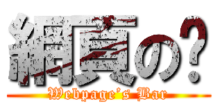 網頁の吧 (Webpage’s Bar)