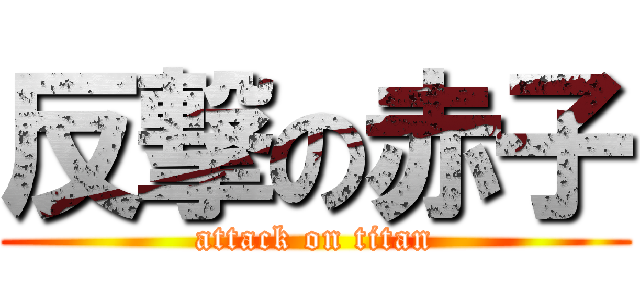 反撃の赤子 (attack on titan)