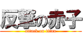 反撃の赤子 (attack on titan)