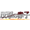 反撃の赤子 (attack on titan)