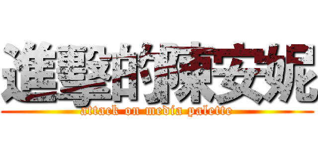 進擊的陳安妮 (attack on media palette)