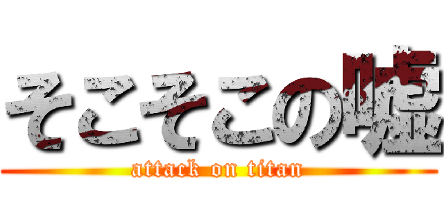 そこそこの嘘 (attack on titan)