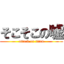 そこそこの嘘 (attack on titan)