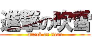 進撃の吹雪 (attack on titan)