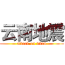 云南地震 (attack on titan)