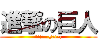 進撃の巨人 (titan sale!)