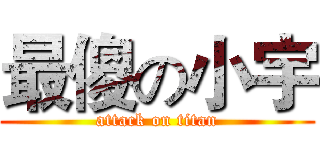 最傻の小宇 (attack on titan)