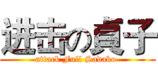 进击の貞子 (attack Full Sadako )
