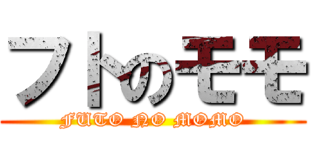 フトのモモ (FUTO NO MOMO)