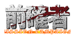 前確者 (MISSION CAMPAIGN)