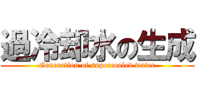 過冷却水の生成 (Generation of supercooled water)