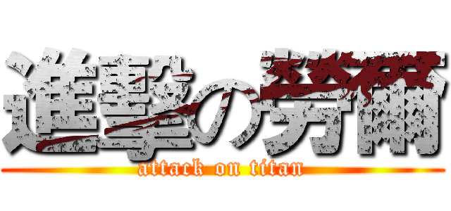 進擊の勞爾 (attack on titan)