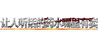 让人听话的药水哪里有卖 (让人听话的药水哪里有卖【电-话151x68344x817-Q1065427042元-吉-药-业】我们做的是长期生意,靠的是老客户长期支持 让人听话的药水哪里有卖在发表了一篇http://sngk.net/EbMVP0

参考消息网我们做的是长期生意,靠的是老客户长期支持也许我们早该意识到，就连鲍勃·霍斯金斯（金球奖戏剧类电影男主角 
)