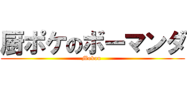 厨ポケのボーマンダ (Mokou )