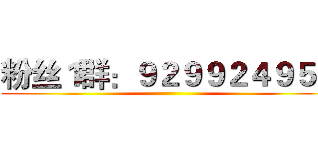 粉丝１群：９２９９２４９５３ ()