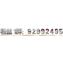 粉丝１群：９２９９２４９５３ ()
