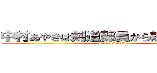 中村あやきは剣道部員から嫌われている🤩 (attack on titan)