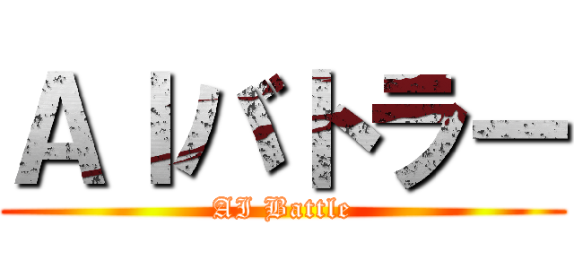 ＡＩバトラー (AI Battle)