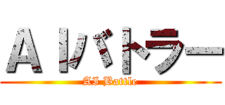 ＡＩバトラー (AI Battle)
