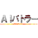 ＡＩバトラー (AI Battle)