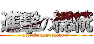進擊の總統 (attack on presedent)