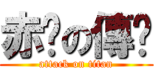 赤焰の傳說 (attack on titan)