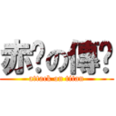 赤焰の傳說 (attack on titan)