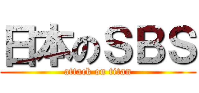 日本のＳＢＳ (attack on titan)