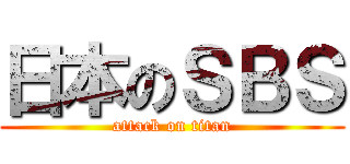 日本のＳＢＳ (attack on titan)