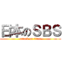 日本のＳＢＳ (attack on titan)