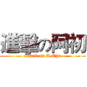 進擊の阿初 (attack on A Chu)