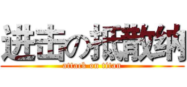 进击の抵散纳 (attack on titan)