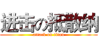 进击の抵散纳 (attack on titan)