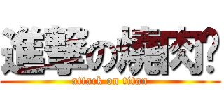 進撃の燒肉眾 (attack on titan)