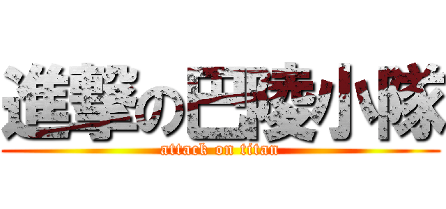 進撃の巴陵小隊 (attack on titan)