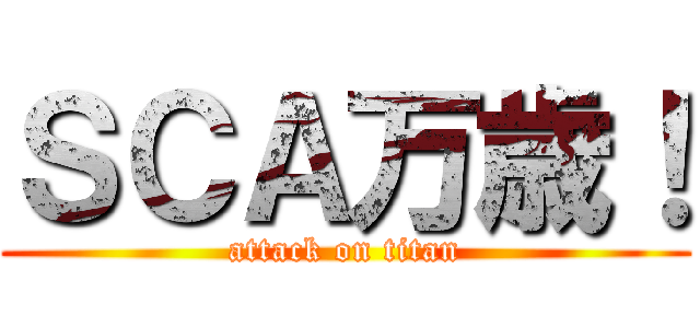 ＳＣＡ万歳！ (attack on titan)