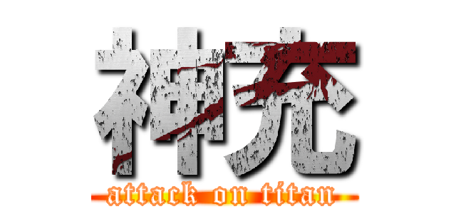 神充 (attack on titan)