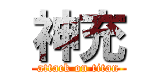 神充 (attack on titan)